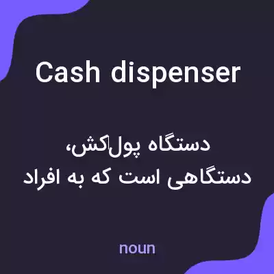 معنی cash dispenser به فارسی