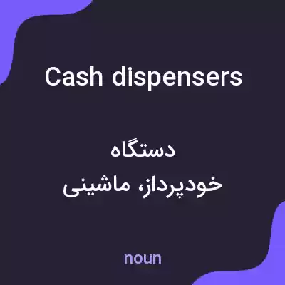 معنی cash dispensers به فارسی معنی cash dispensers به فارسی