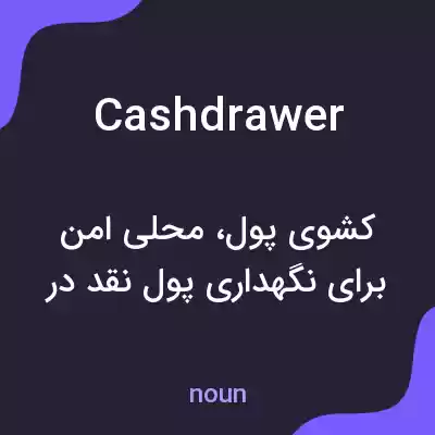 معنی cashdrawer به فارسی معنی cashdrawer به فارسی