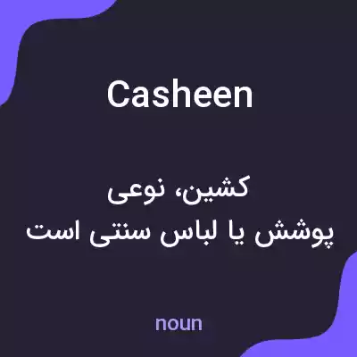 معنی casheen به فارسی معنی casheen به فارسی