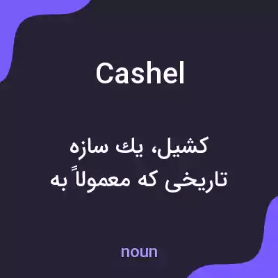 معنی cashel به فارسی معنی cashel به فارسی