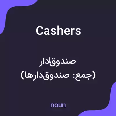 معنی cashers به فارسی معنی cashers به فارسی