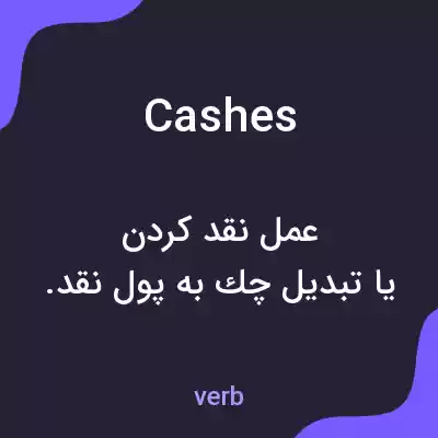 معنی cashes به فارسی معنی cashes به فارسی