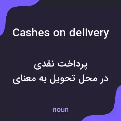 معنی cashes on delivery به فارسی معنی cashes on delivery به فارسی