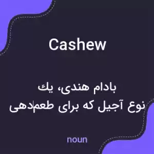 معنی cashew به فارسی معنی cashew به فارسی