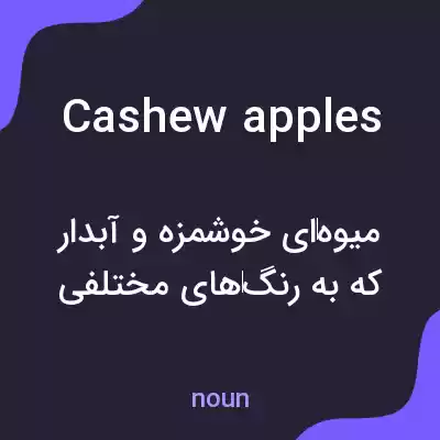 معنی cashew apples به فارسی معنی cashew apples به فارسی