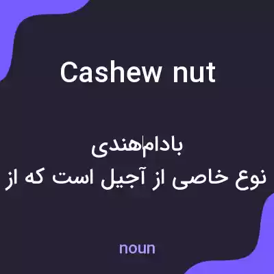 معنی cashew nut به فارسی معنی cashew nut به فارسی