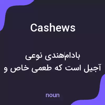 معنی cashews به فارسی معنی cashews به فارسی