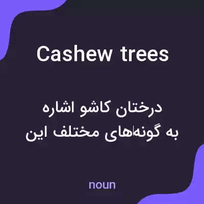 معنی cashew trees به فارسی معنی cashew trees به فارسی