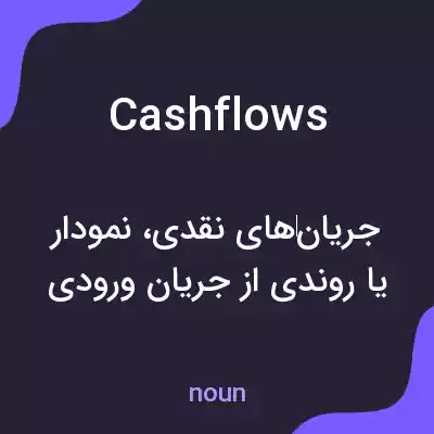 معنی cashflows به فارسی معنی cashflows به فارسی