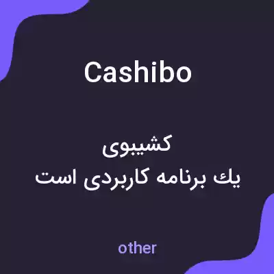 معنی cashibo به فارسی معنی cashibo به فارسی
