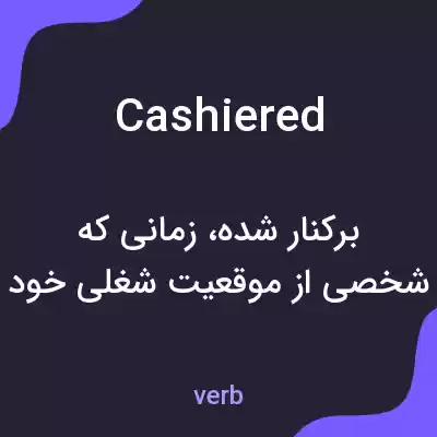 معنی cashiered به فارسی
