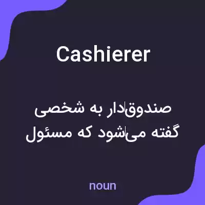 معنی cashierer به فارسی معنی cashierer به فارسی