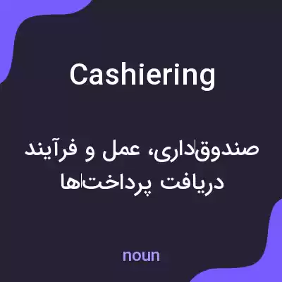 معنی cashiering به فارسی معنی cashiering به فارسی