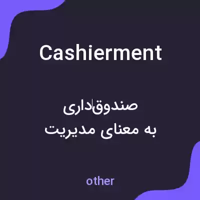معنی cashierment به فارسی معنی cashierment به فارسی