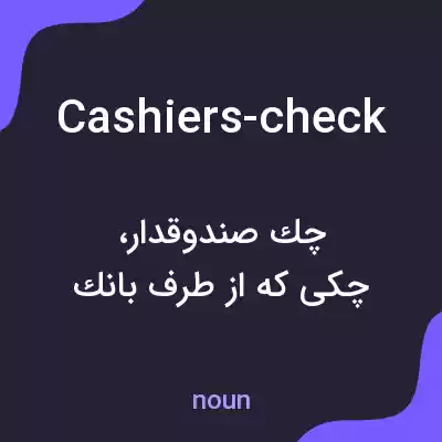 معنی cashiers-check به فارسی