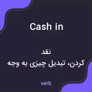 معنی cash in به فارسی معنی cash in به فارسی