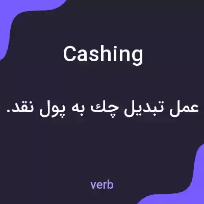 معنی cashing به فارسی معنی cashing به فارسی