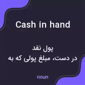 معنی cash in hand به فارسی معنی cash in hand به فارسی