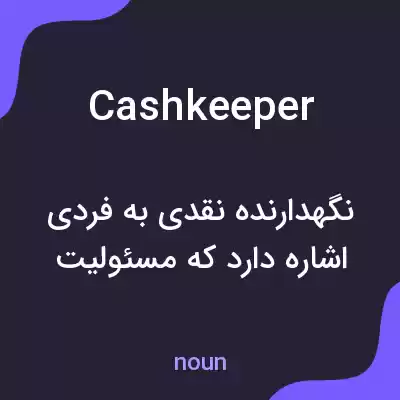 معنی cashkeeper به فارسی معنی cashkeeper به فارسی