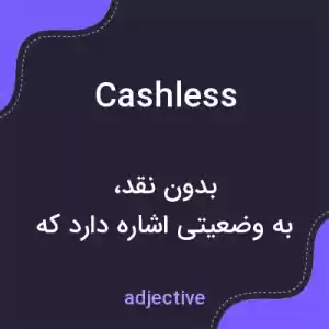 معنی cashless به فارسی معنی cashless به فارسی