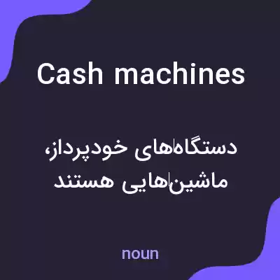 معنی cash machines به فارسی معنی cash machines به فارسی
