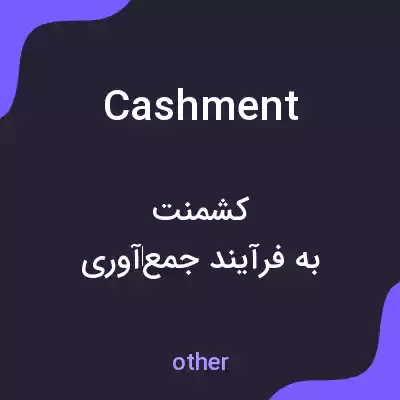 معنی cashment به فارسی معنی cashment به فارسی