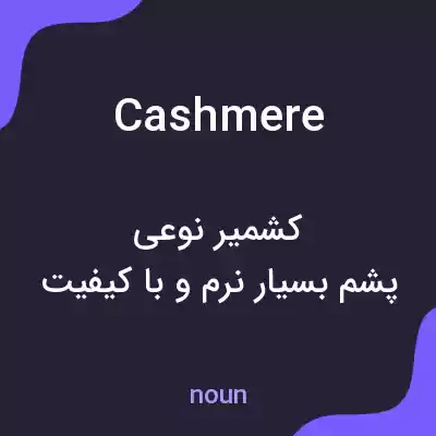 معنی cashmere به فارسی معنی cashmere به فارسی