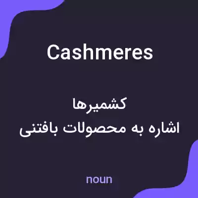 معنی cashmeres به فارسی معنی cashmeres به فارسی
