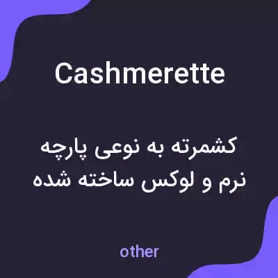 معنی cashmerette به فارسی معنی cashmerette به فارسی