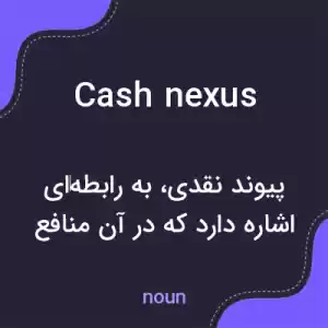معنی cash nexus به فارسی معنی cash nexus به فارسی