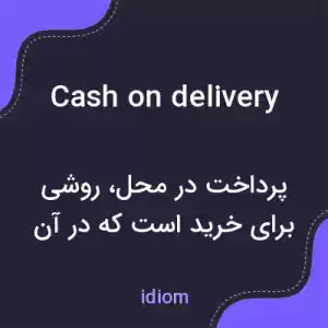 معنی cash on delivery به فارسی معنی cash on delivery به فارسی