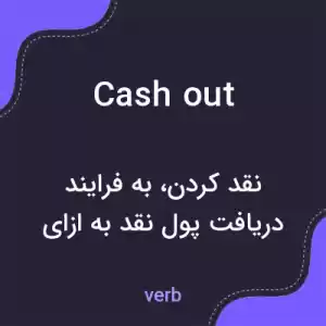 معنی cash out به فارسی معنی cash out به فارسی