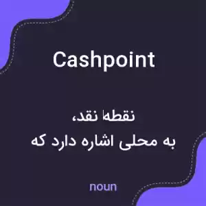 معنی cashpoint به فارسی معنی cashpoint به فارسی