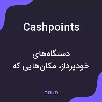 معنی cashpoints به فارسی