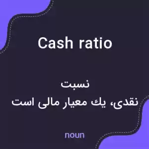 معنی cash ratio به فارسی معنی cash ratio به فارسی
