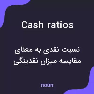 معنی cash ratios به فارسی معنی cash ratios به فارسی
