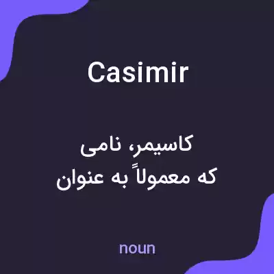 معنی casimir به فارسی معنی casimir به فارسی