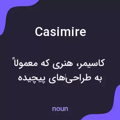 معنی casimire به فارسی معنی casimire به فارسی