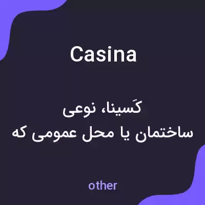 معنی casina به فارسی