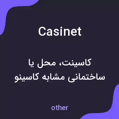 معنی casinet به فارسی معنی casinet به فارسی