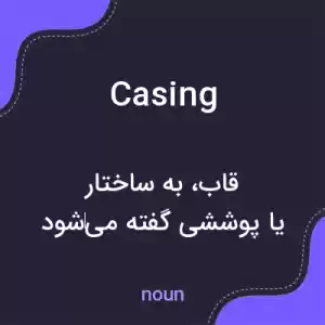معنی casing به فارسی معنی casing به فارسی
