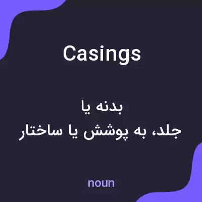 معنی casings به فارسی معنی casings به فارسی