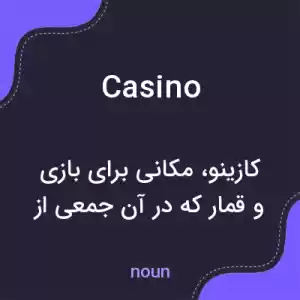 معنی casino به فارسی معنی casino به فارسی