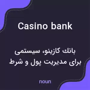 معنی casino bank به فارسی معنی casino bank به فارسی