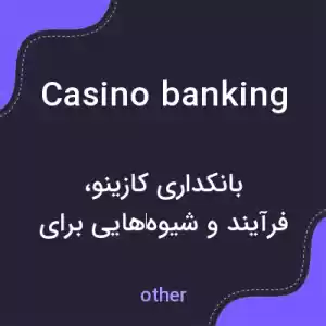 معنی casino banking به فارسی معنی casino banking به فارسی