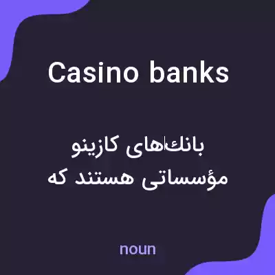 معنی casino banks به فارسی معنی casino banks به فارسی