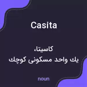 معنی casita به فارسی معنی casita به فارسی