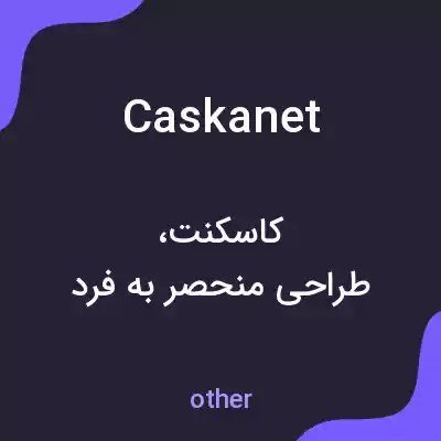 معنی caskanet به فارسی معنی caskanet به فارسی