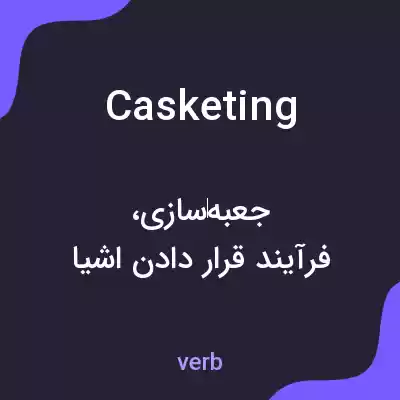 معنی casketing به فارسی معنی casketing به فارسی